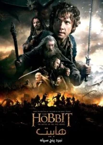 دانلود فیلم هابیت : نبرد پنج سپاه The Hobbit: The Battle of the Five Armies 2014