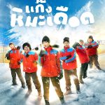 دانلود فیلم پسرهای جذاب یخ زده Frozen Hot Boys 2025 با دوبله فارسی