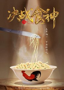 دانلود فیلم آشپزی با عشق Cook Up a Storm 2017 دوبله فارسی