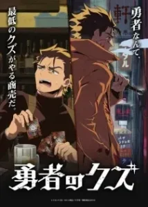 دانلود انیمه تفاله ی شجاع Scum of the Brave