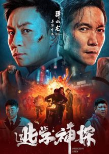 دانلود فیلم کارآگاه چن Detective Chen 2022