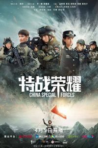 دانلود سریال نیروهای ویژه چین Glory of the Special Forces