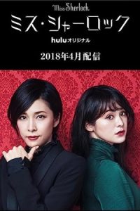 دانلود سریال خانم شرلوک Miss Sherlock