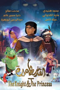 دانلود انیمیشن شوالیه و شاهزاده خانم The Knight and the Princess 2019 دوبله فارسی