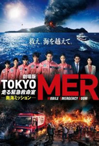 劇場版TOKYO MER～走る緊急救命室～南海ミッション